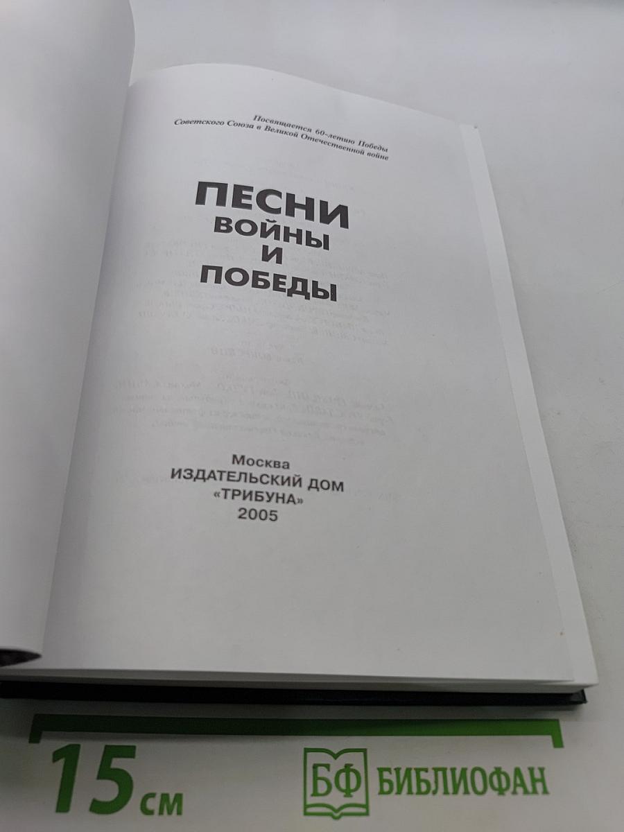 Песни войны и победы