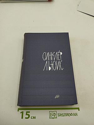 Собрание сочинений. Том 2: Бэббит