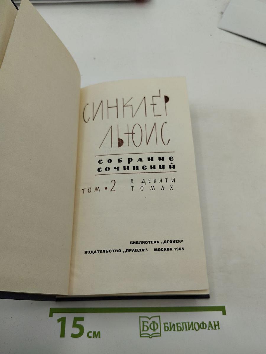 Собрание сочинений. Том 2: Бэббит