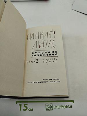 Собрание сочинений. Том 2: Бэббит