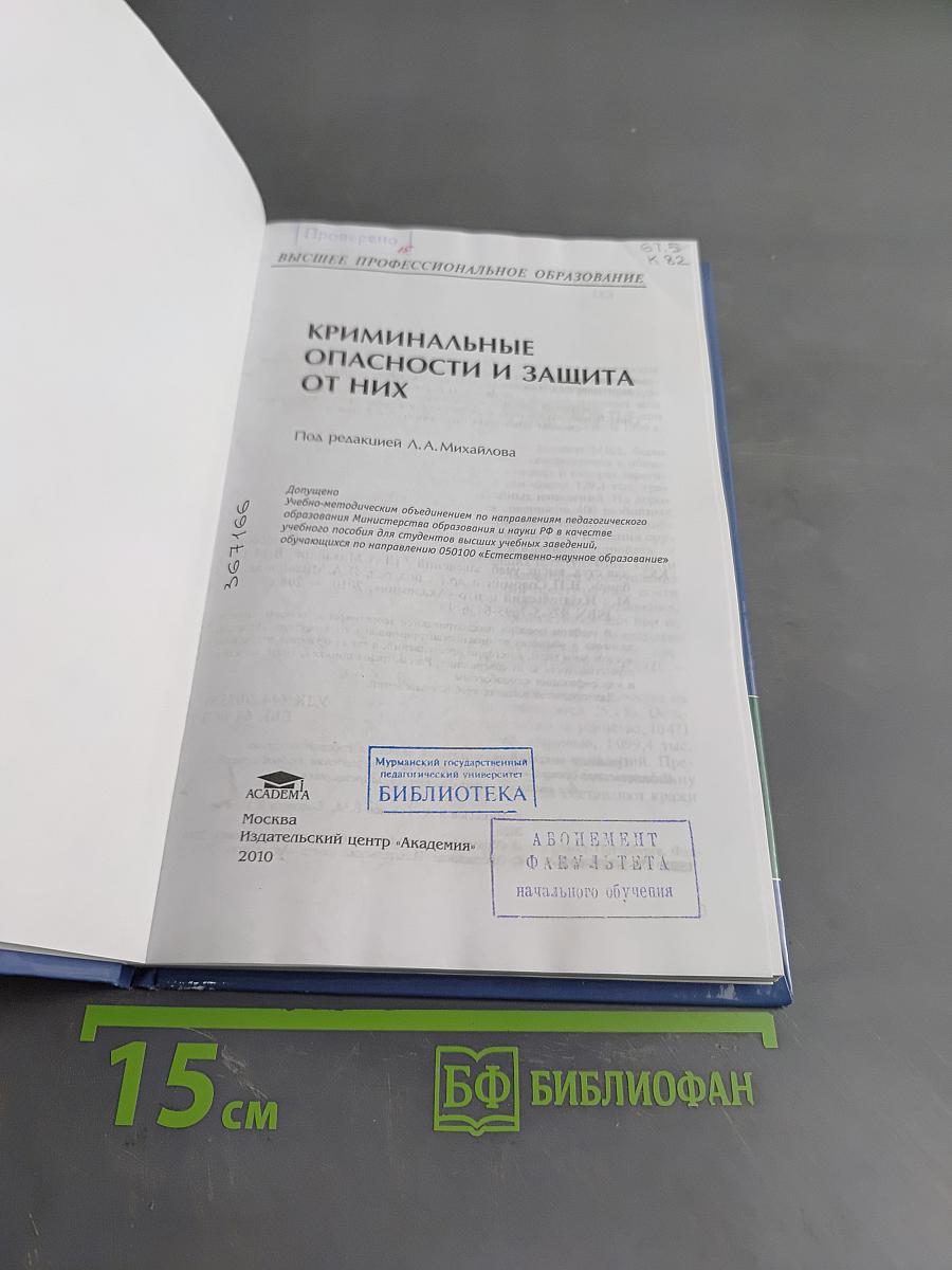 Криминальные опасности и защита от них