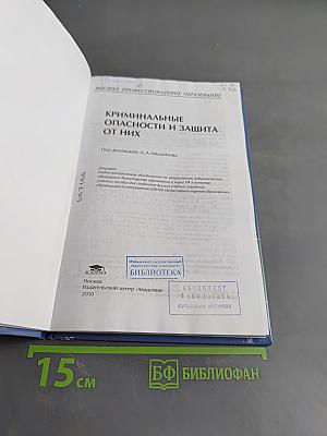 Криминальные опасности и защита от них