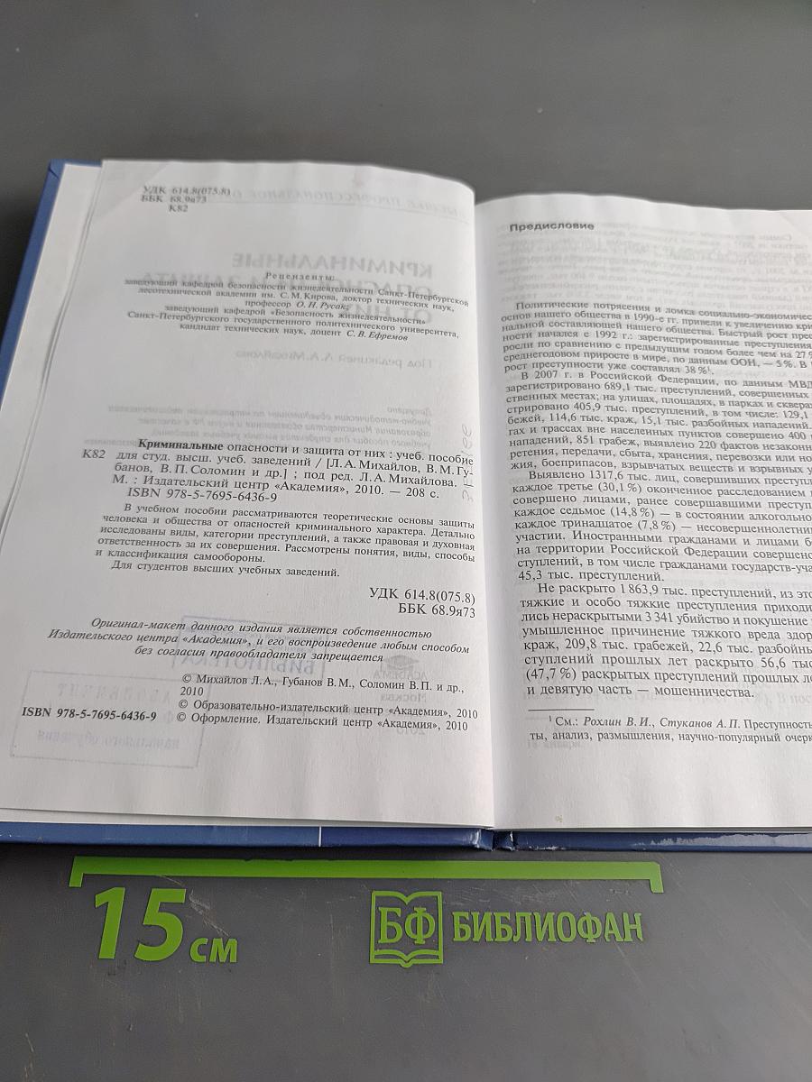 Криминальные опасности и защита от них