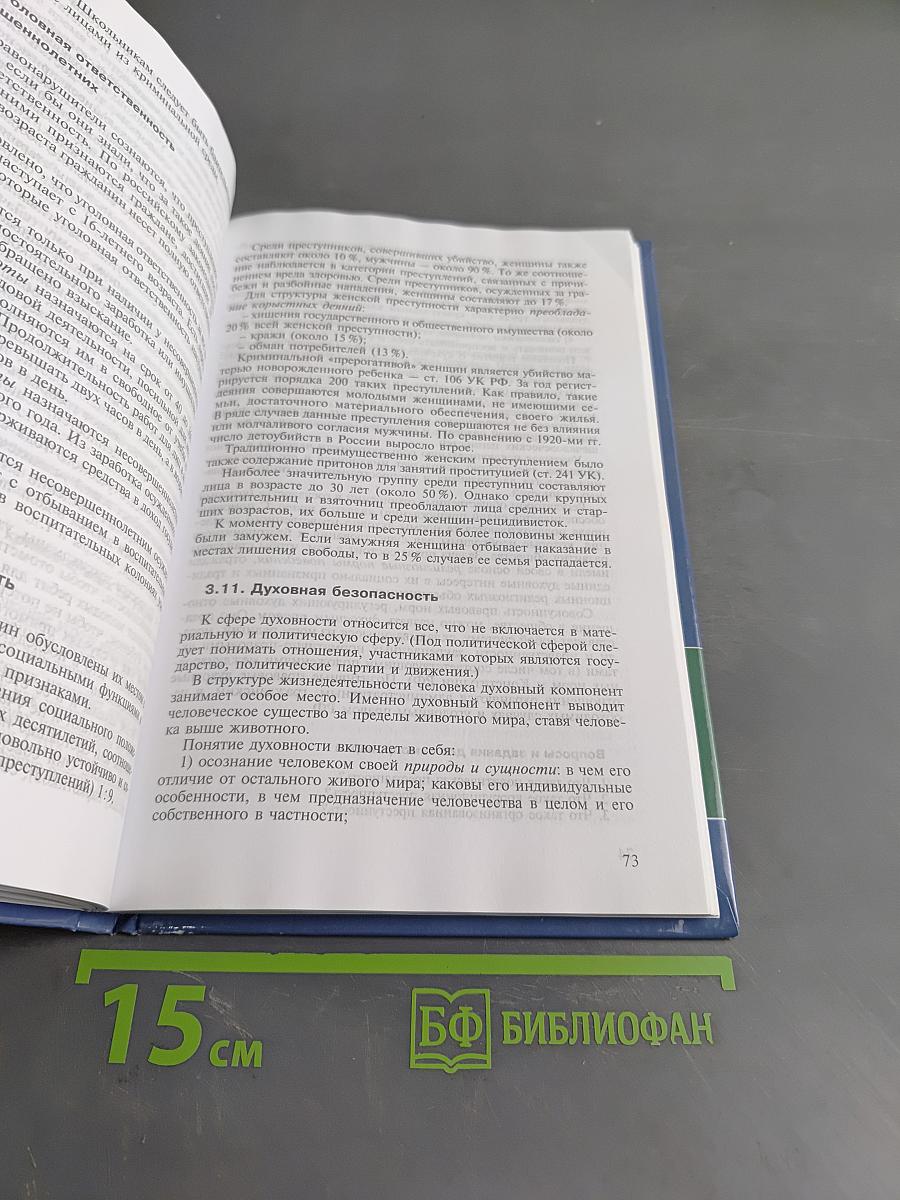 Криминальные опасности и защита от них