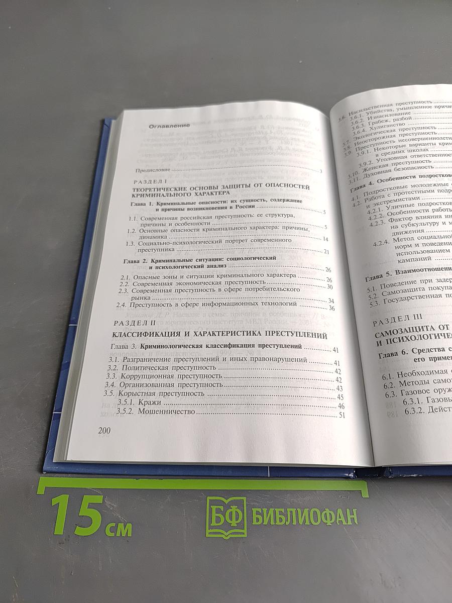 Криминальные опасности и защита от них