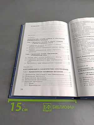 Криминальные опасности и защита от них