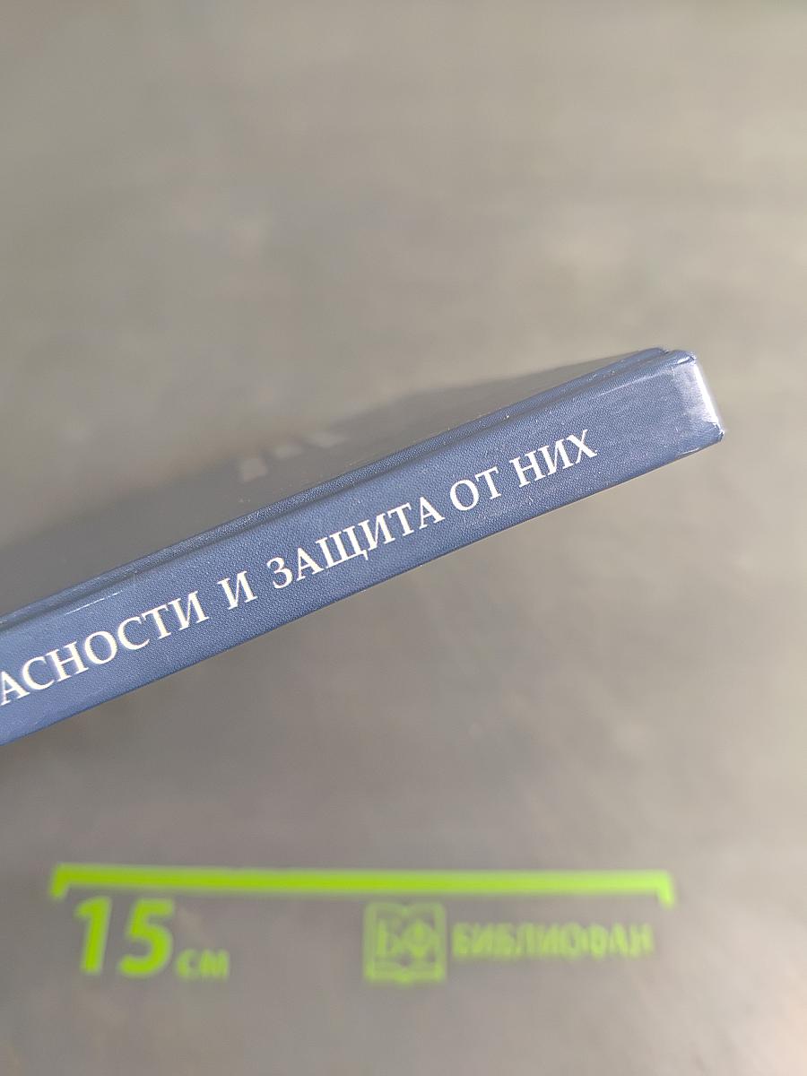 Криминальные опасности и защита от них
