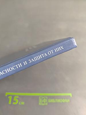 Криминальные опасности и защита от них