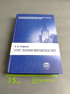 Курс теории вероятностей