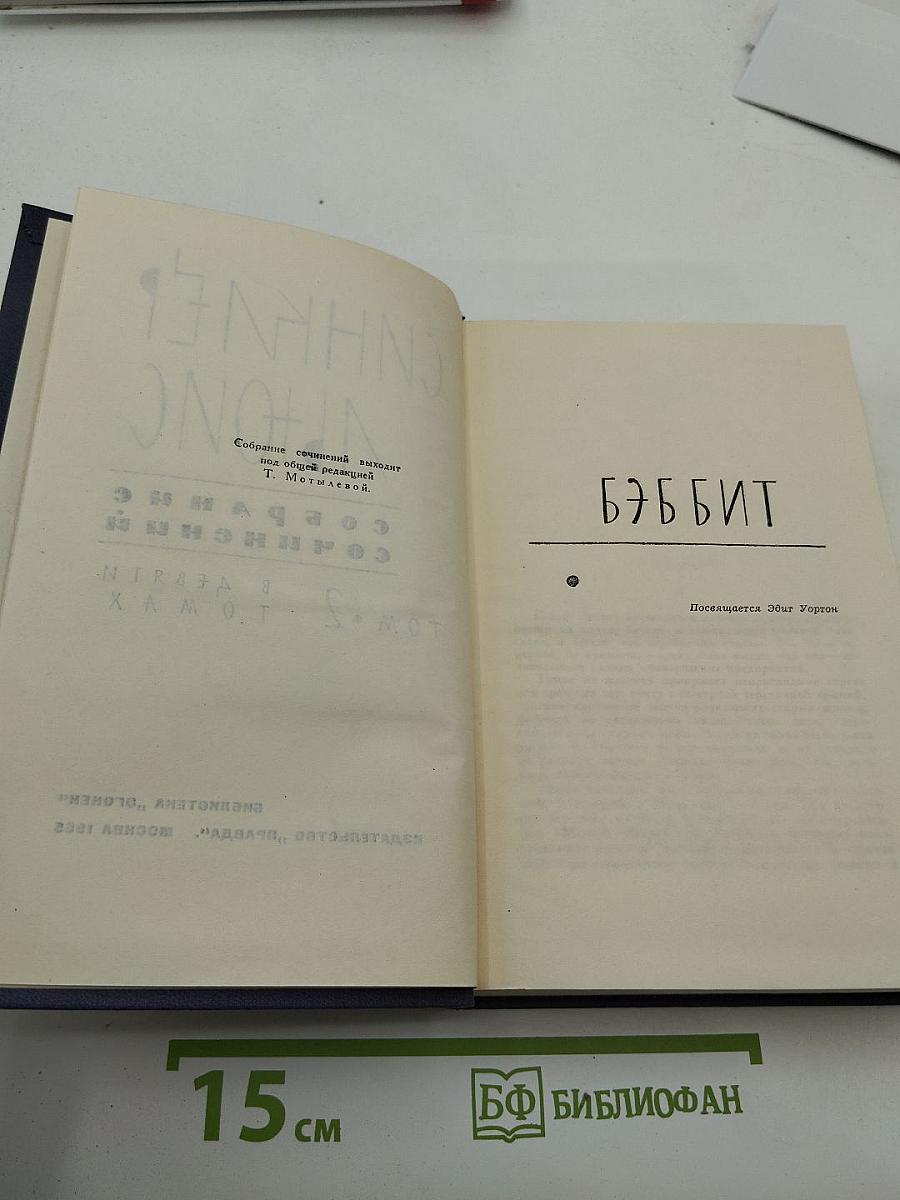 Собрание сочинений. Том 2: Бэббит