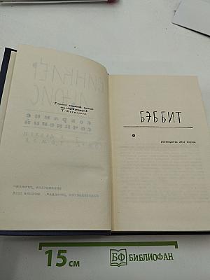 Собрание сочинений. Том 2: Бэббит