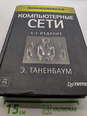 Компьютерные сети. 4-е издание
