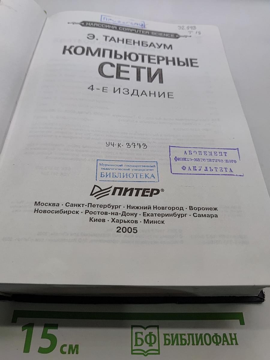 Компьютерные сети. 4-е издание