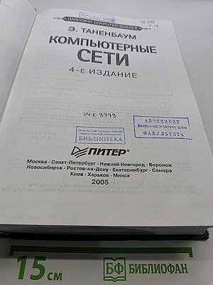Компьютерные сети. 4-е издание