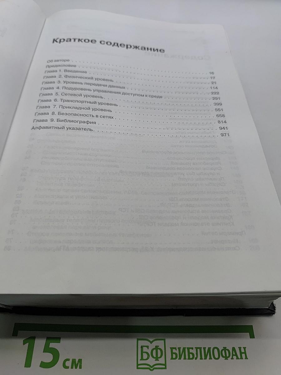 Компьютерные сети. 4-е издание