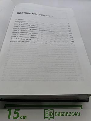 Компьютерные сети. 4-е издание