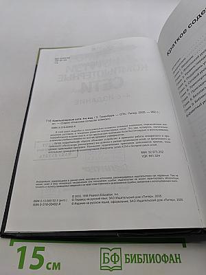 Компьютерные сети. 4-е издание