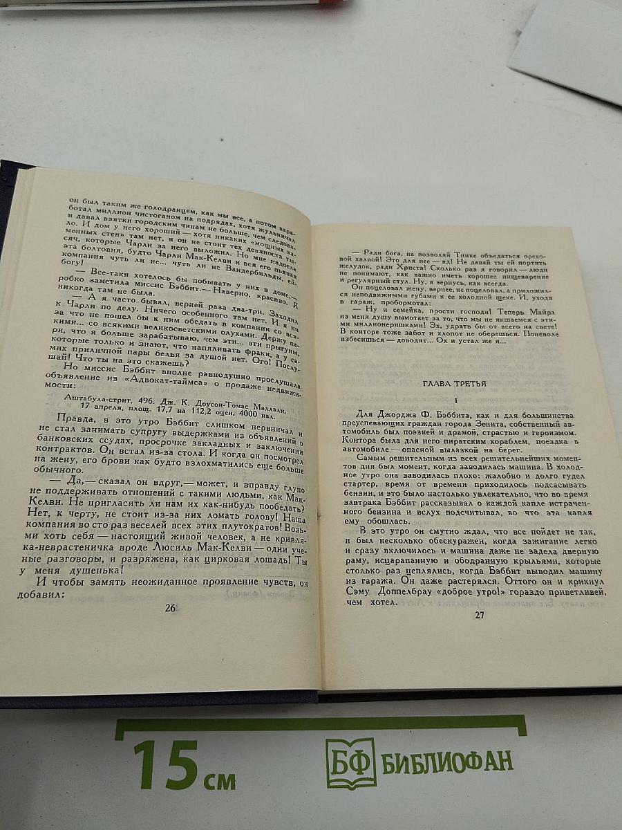 Собрание сочинений. Том 2: Бэббит