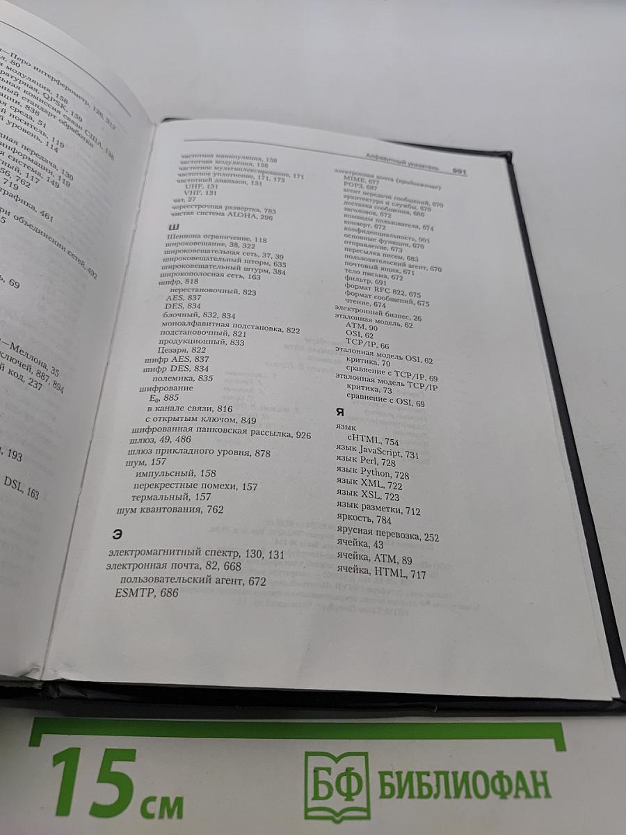 Компьютерные сети. 4-е издание