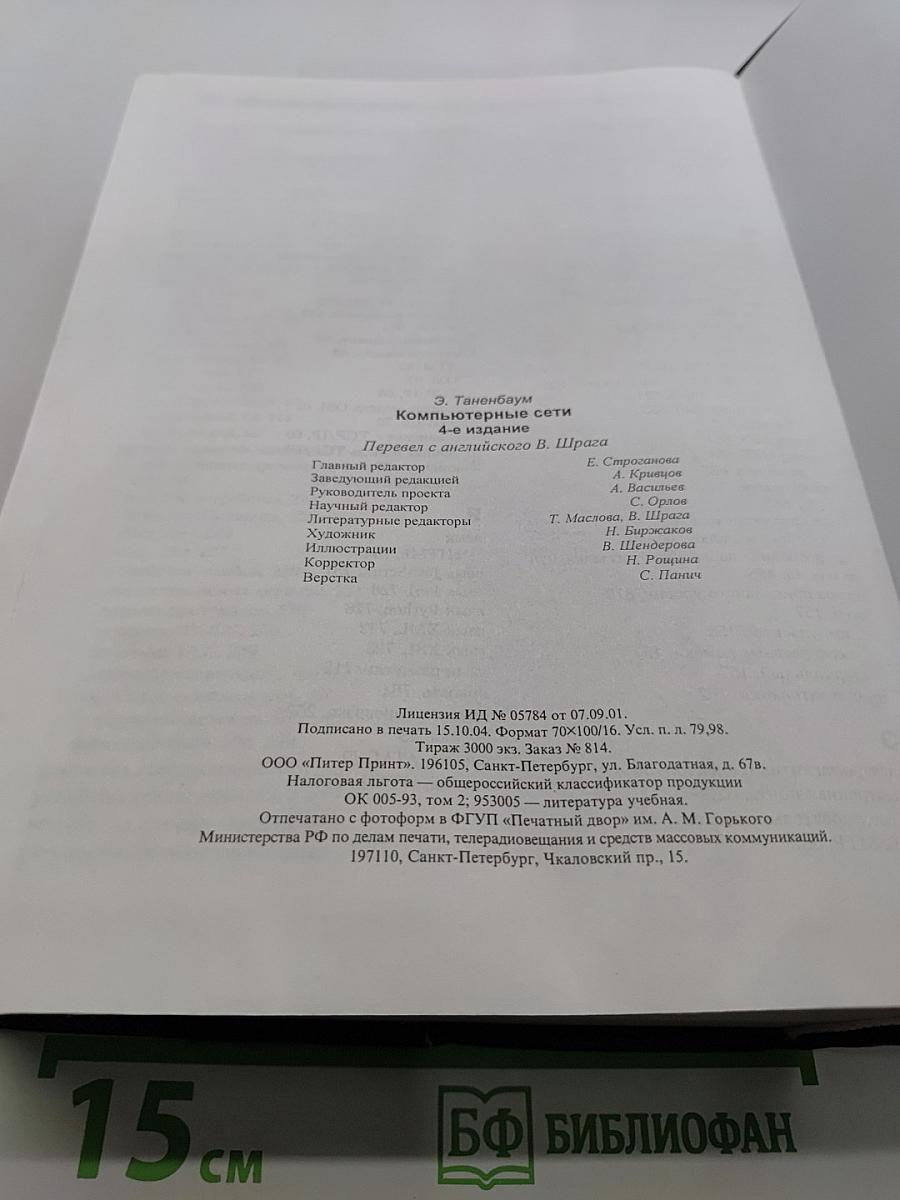 Компьютерные сети. 4-е издание