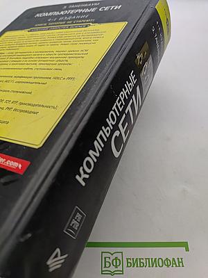 Компьютерные сети. 4-е издание
