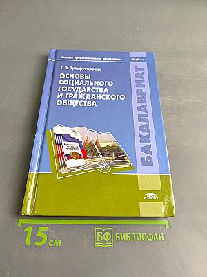 Основы социального государства и гражданского общества