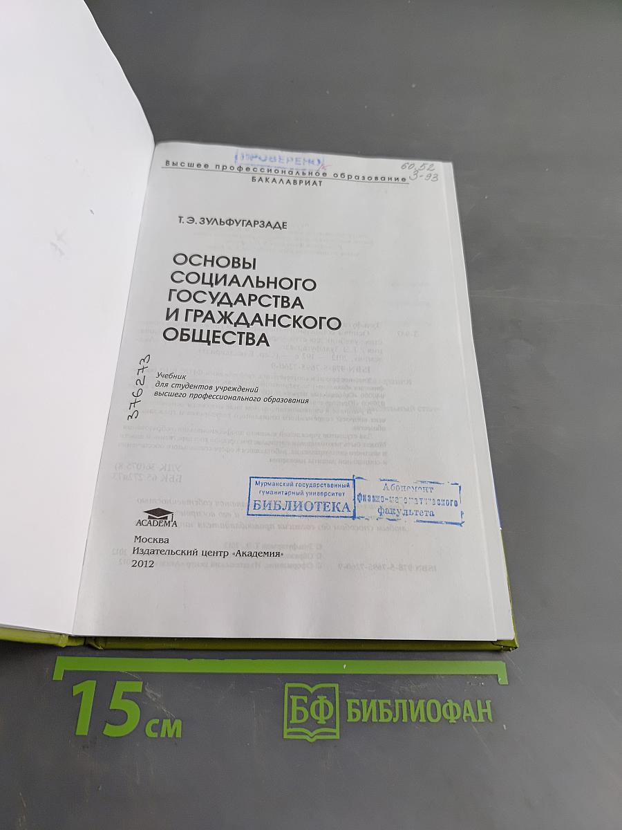 Основы социального государства и гражданского общества