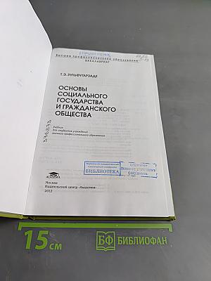 Основы социального государства и гражданского общества