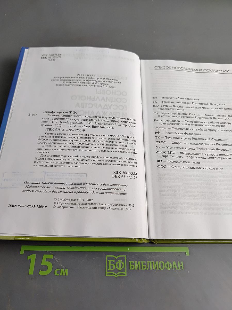 Основы социального государства и гражданского общества