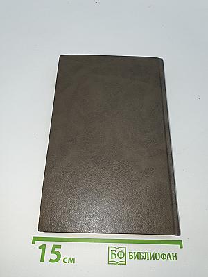 Живые и мертвые. Книга первая