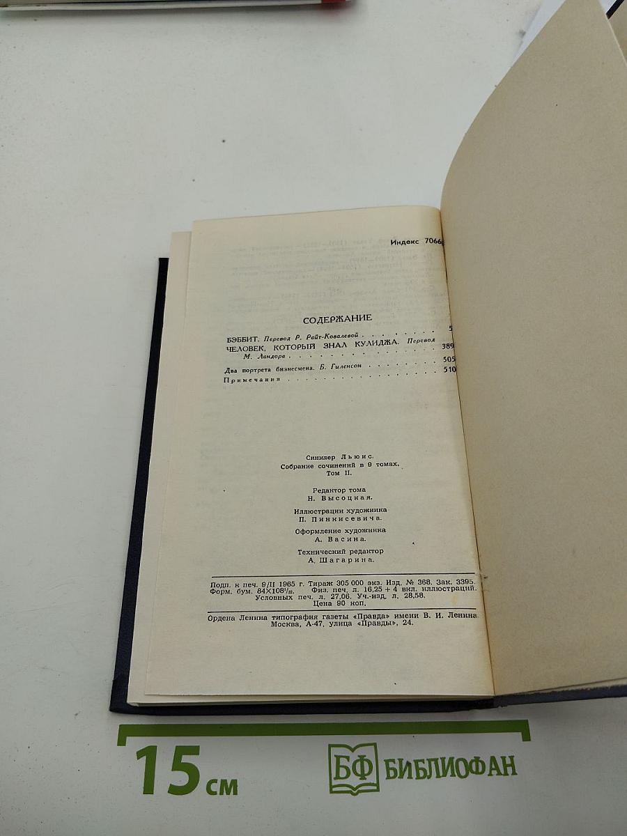 Собрание сочинений. Том 2: Бэббит