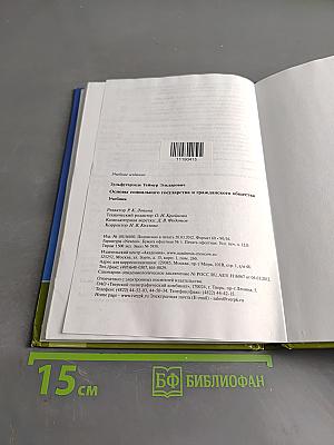 Основы социального государства и гражданского общества