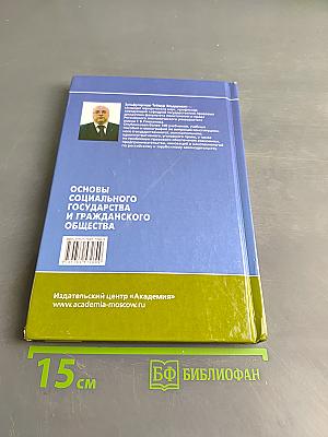 Основы социального государства и гражданского общества