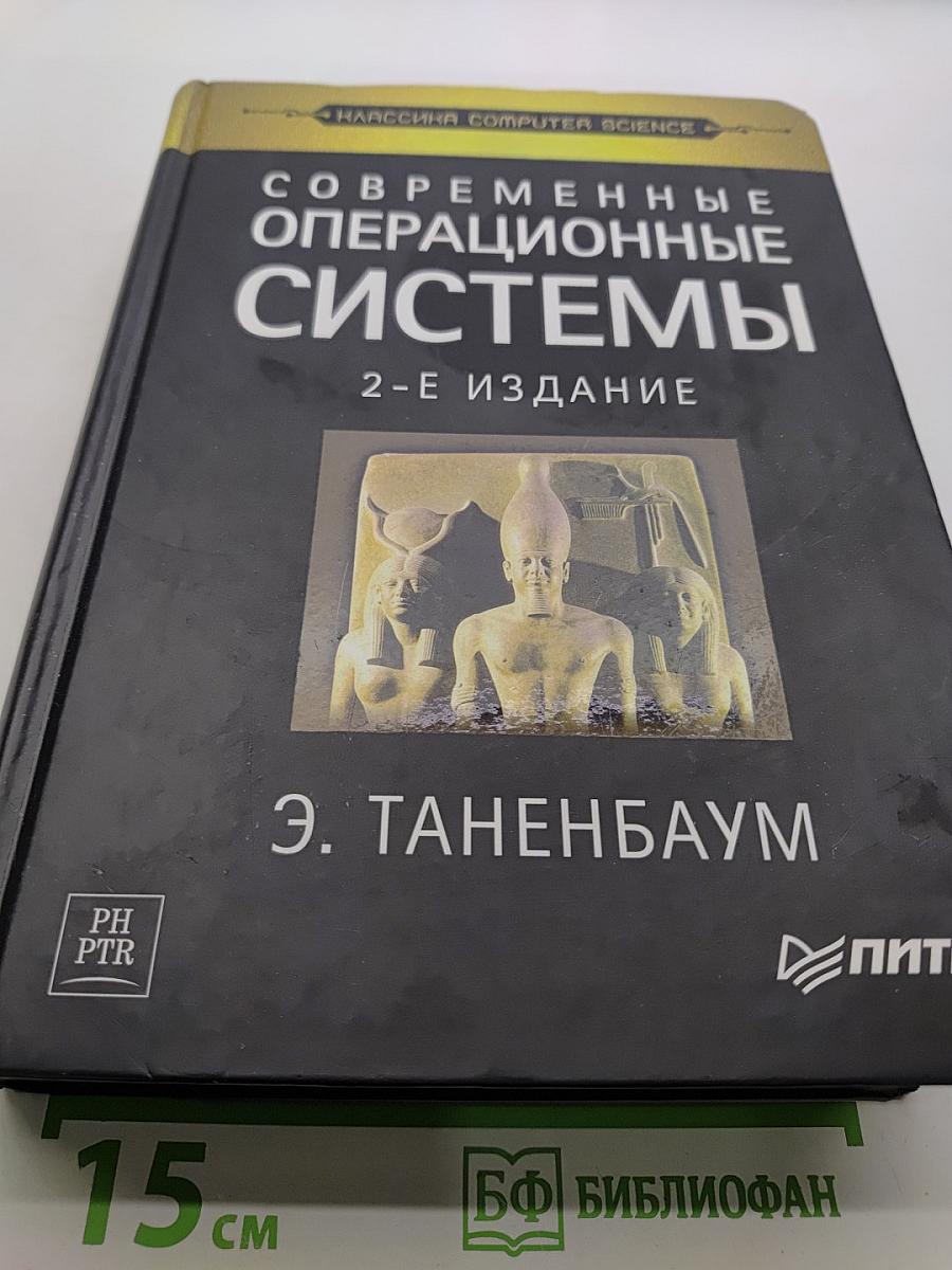 Современные операционные системы