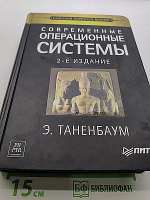 Современные операционные системы