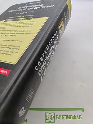 Современные операционные системы