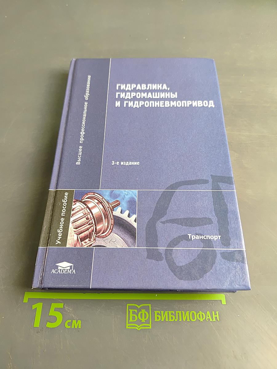 Гидравлика, гидромашины и гидропневмопривод