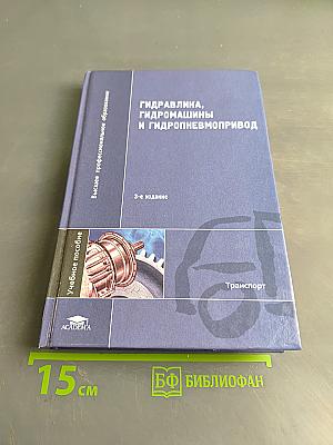 Гидравлика, гидромашины и гидропневмопривод