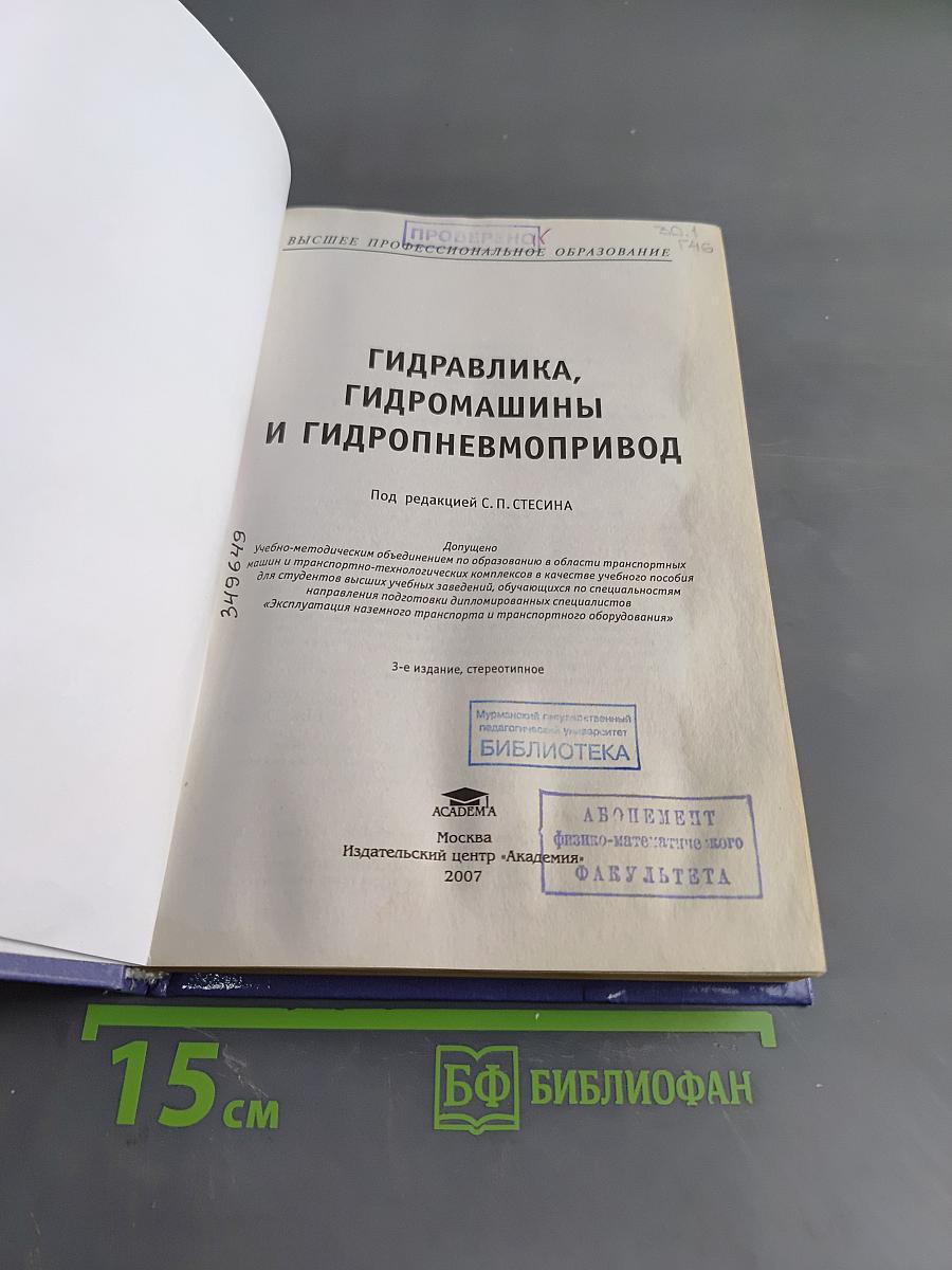 Гидравлика, гидромашины и гидропневмопривод