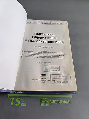 Гидравлика, гидромашины и гидропневмопривод