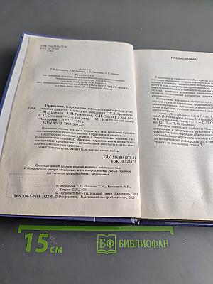 Гидравлика, гидромашины и гидропневмопривод