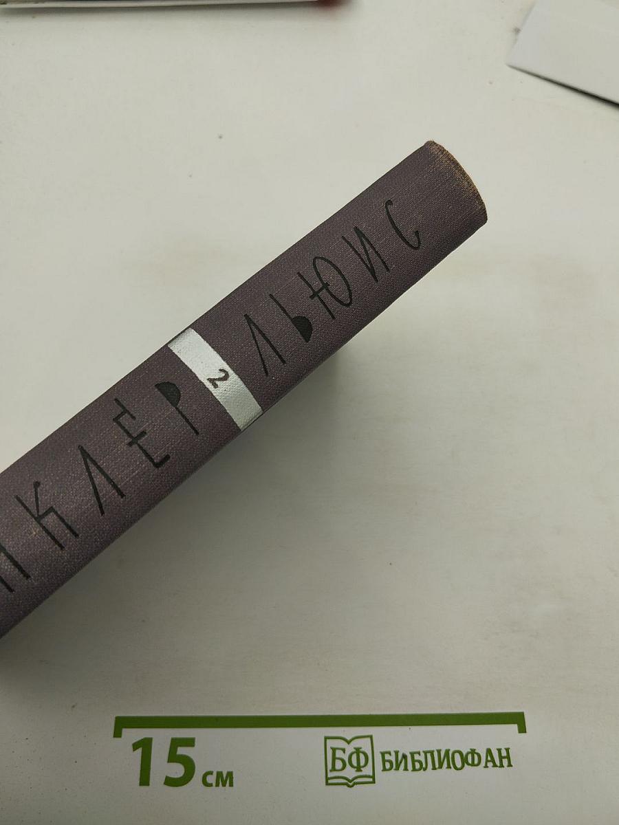 Собрание сочинений. Том 2: Бэббит