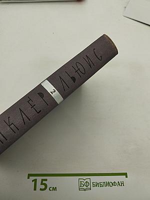 Собрание сочинений. Том 2: Бэббит