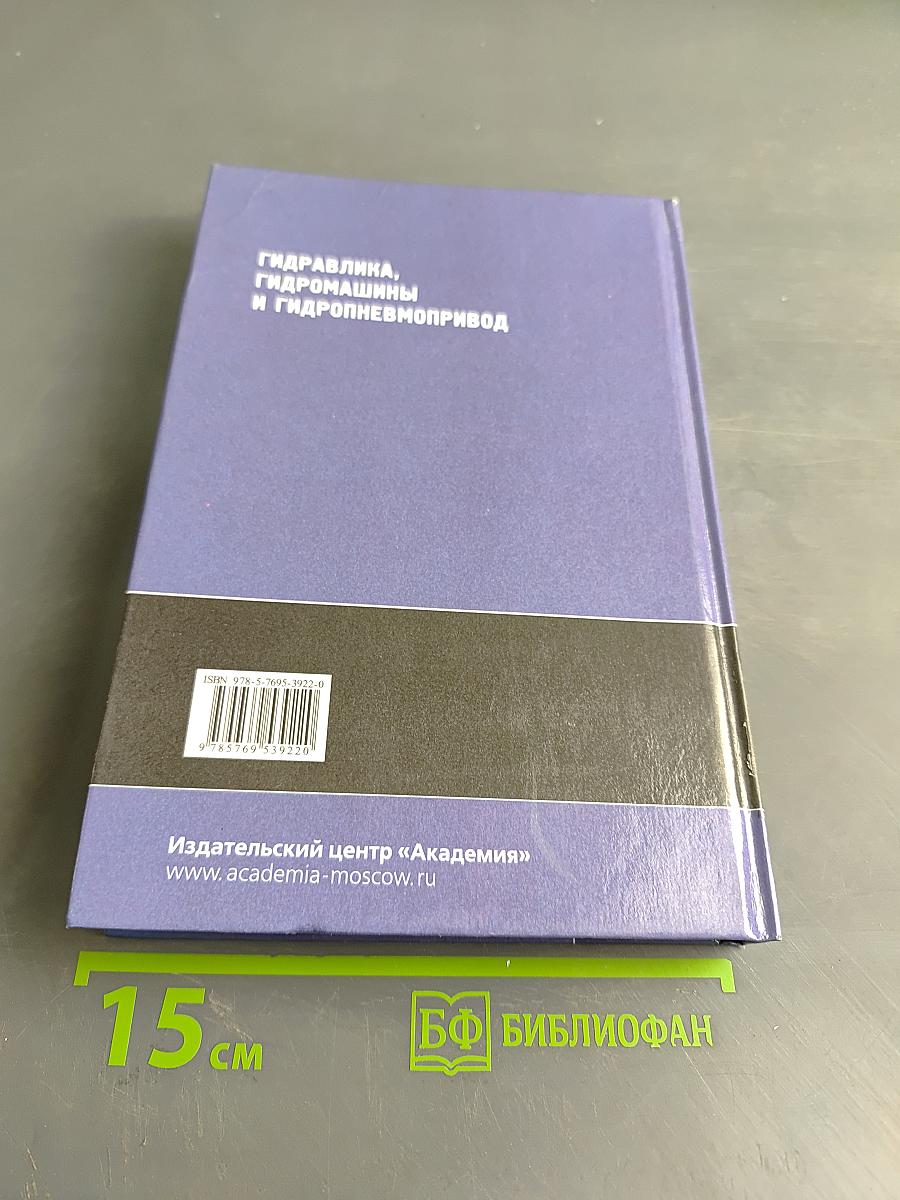 Гидравлика, гидромашины и гидропневмопривод