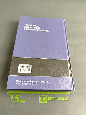 Гидравлика, гидромашины и гидропневмопривод