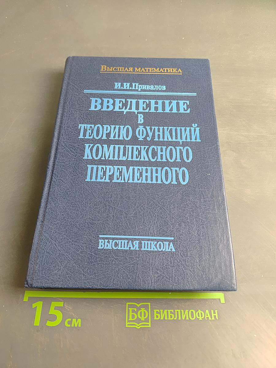 Введение в теорию функций комплексного переменного