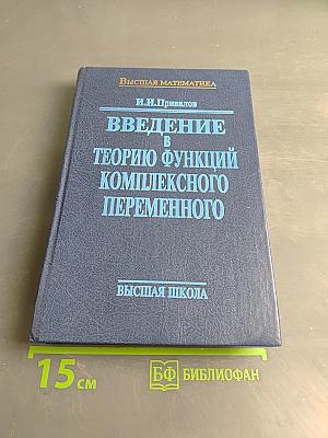 Введение в теорию функций комплексного переменного