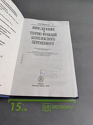 Введение в теорию функций комплексного переменного