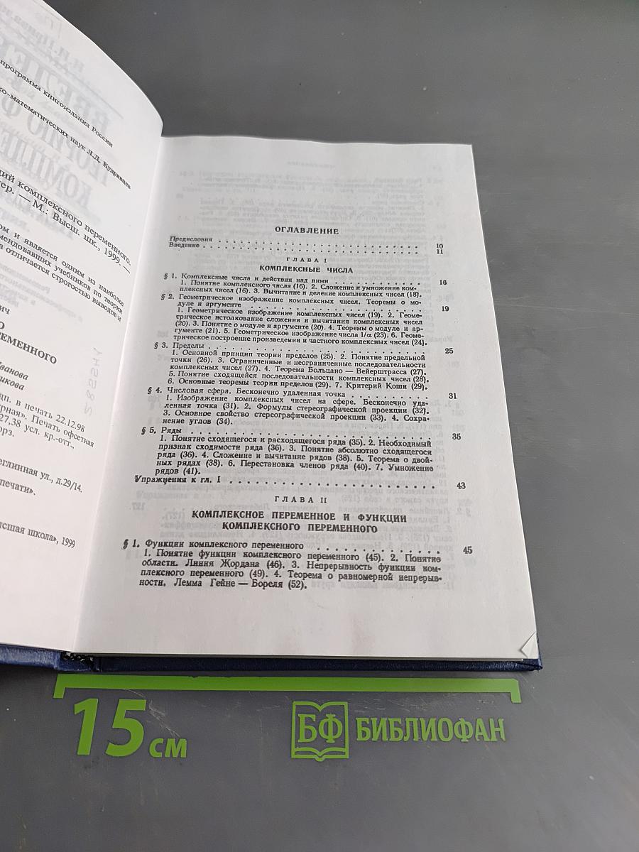 Введение в теорию функций комплексного переменного