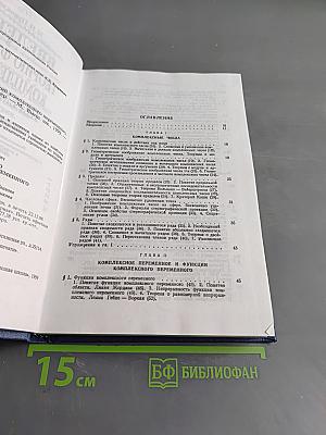 Введение в теорию функций комплексного переменного